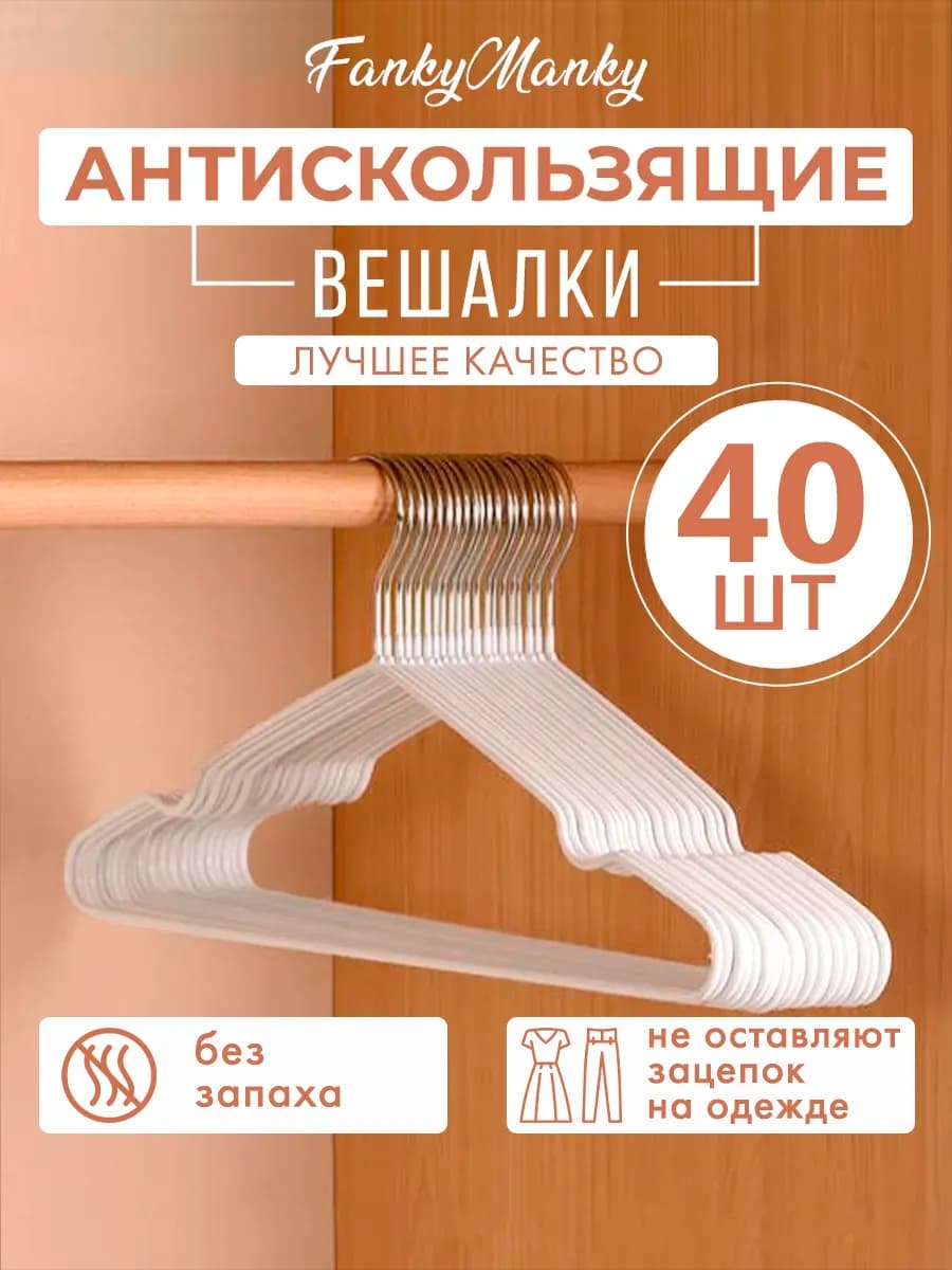 Вешалка для одежды плечики металлическая 40 шт