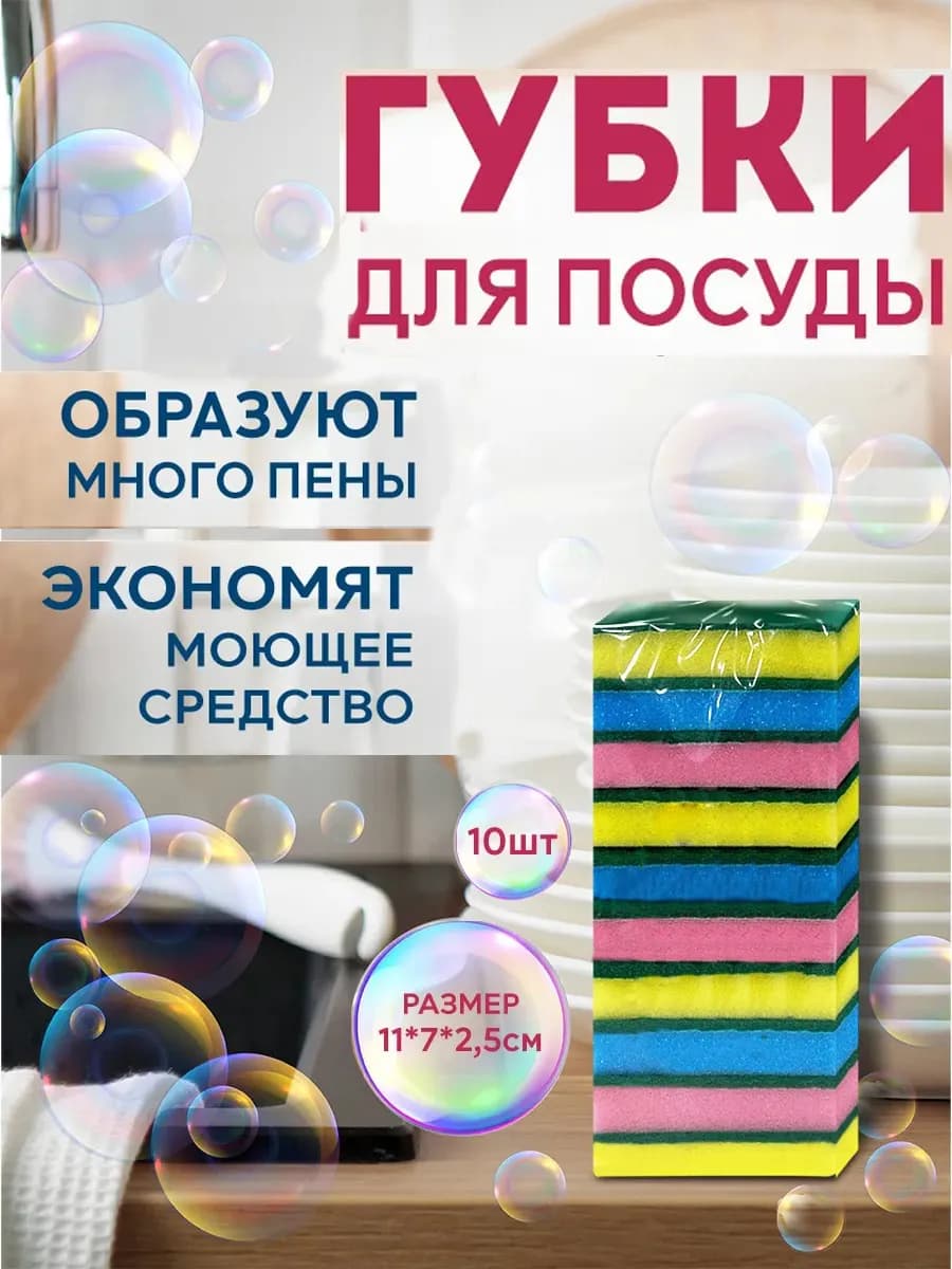 Губка для мытья посуды 10шт