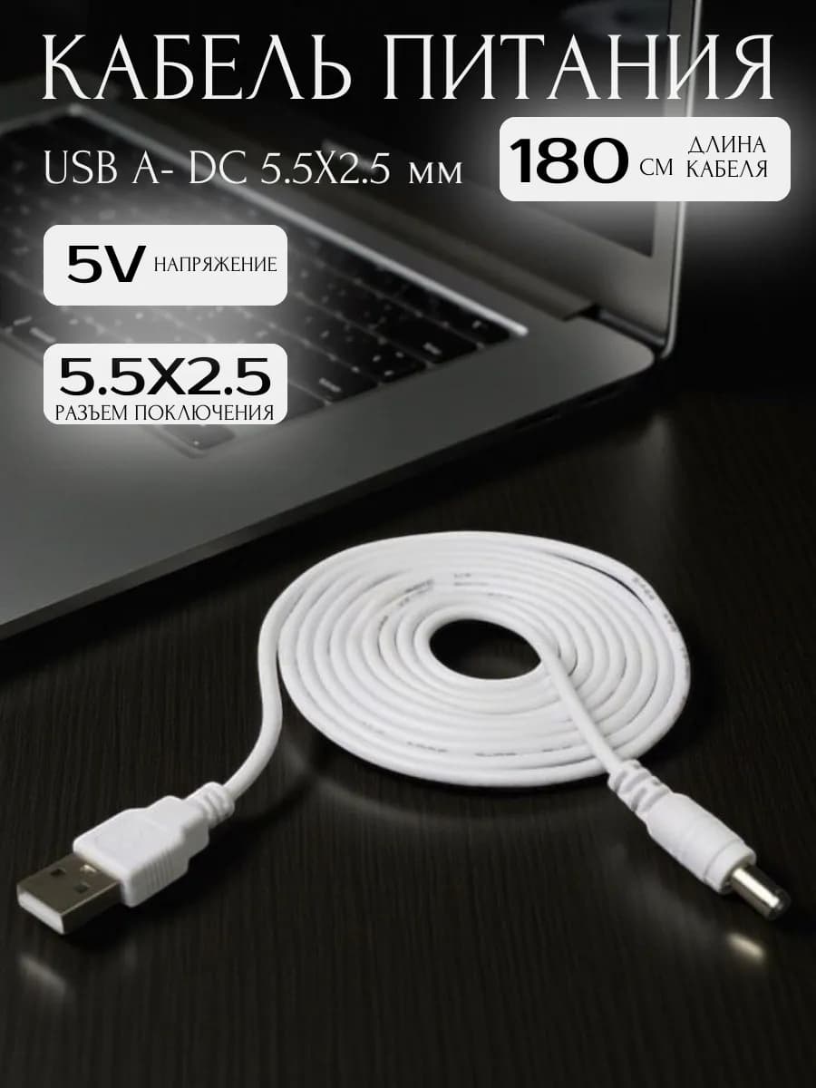 Кабель USB A - DC 5.5x2.5 мм 180 см для ночника Космонавт