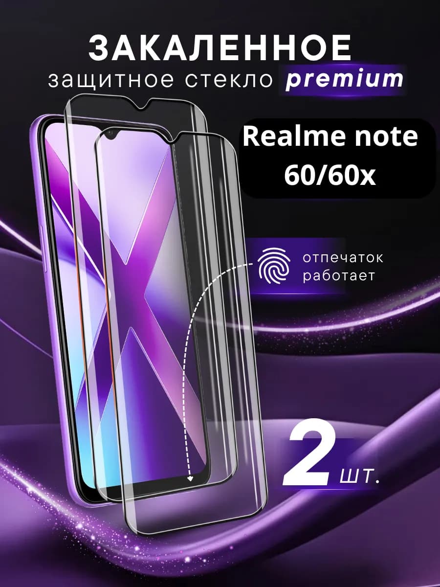 Премиальное защитное стекло Realme Note 60 Note 60X
