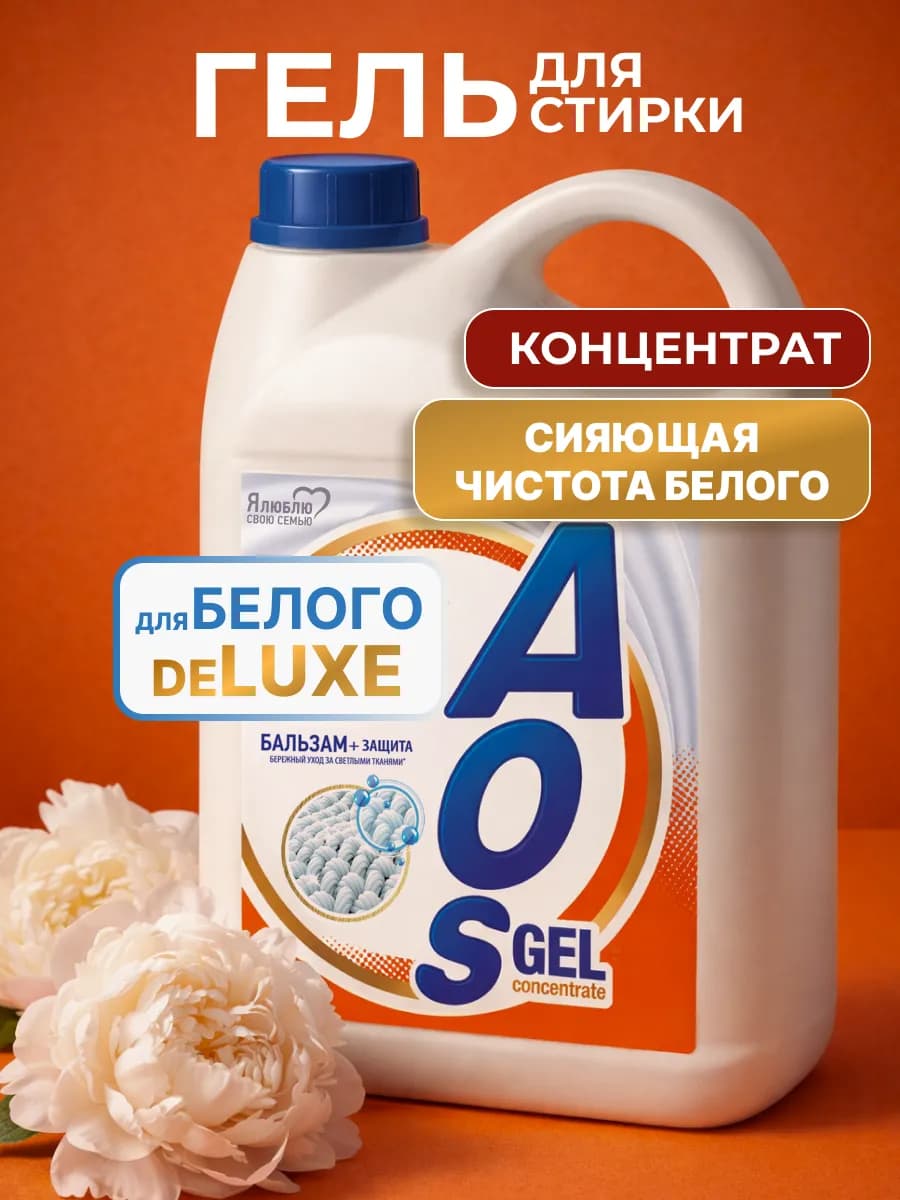 Гель для стирки для белых вещей АОС