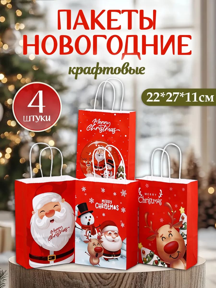Набор новогодних подарочных пакетов