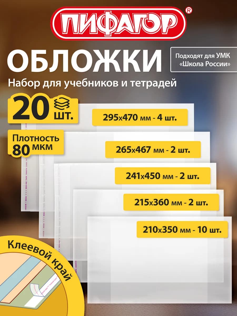 Обложки для тетрадей и учебников Школа России,плотные, 20 шт