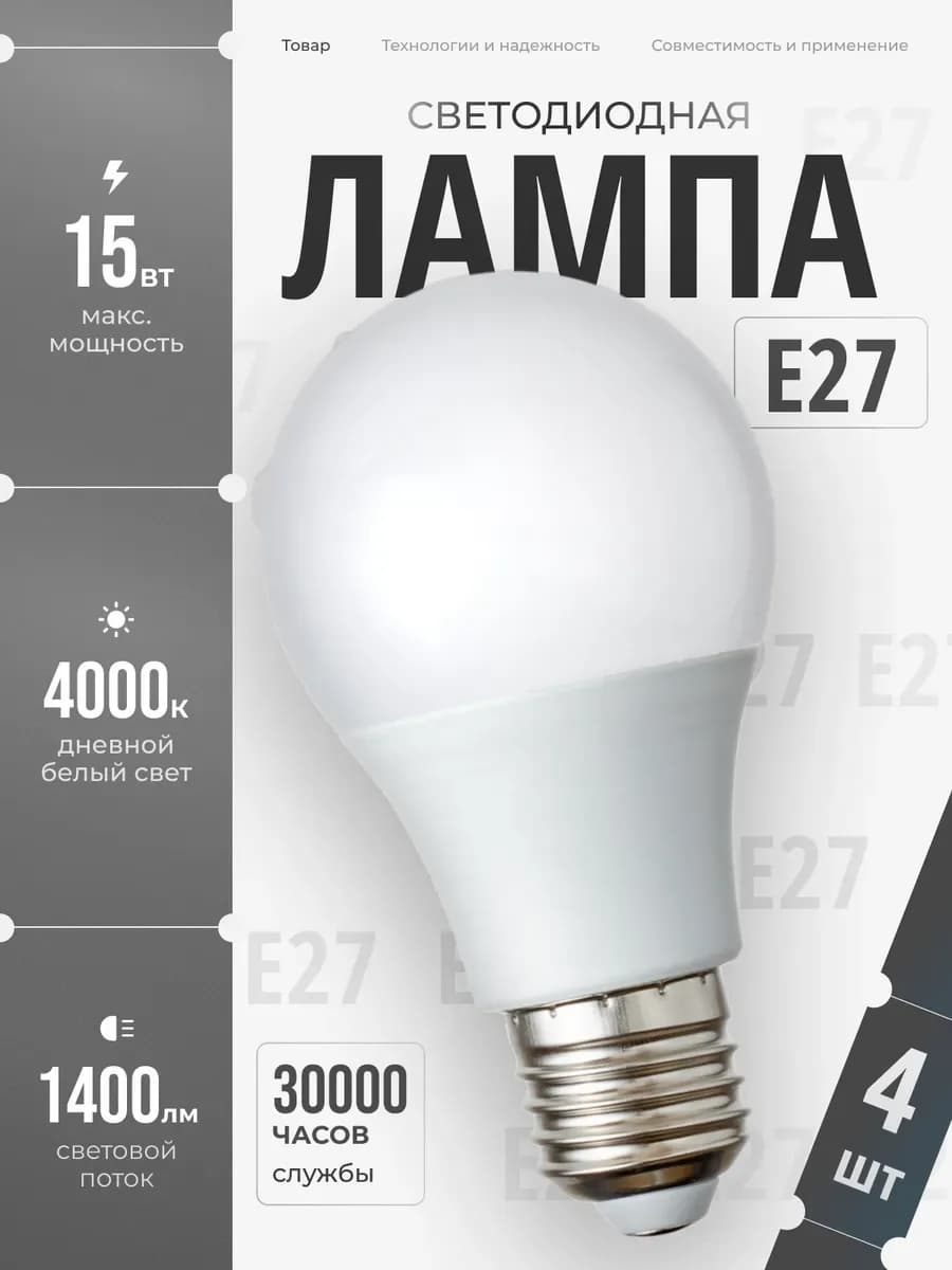 Светодиодные лампочки Е27 15 ВТ дневной свет 4 шт