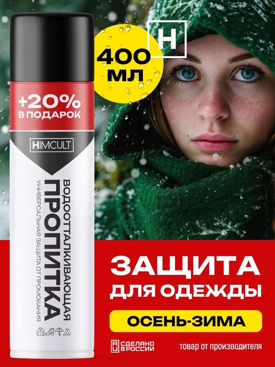 Пропитка водоотталкивающая для одежды и обуви