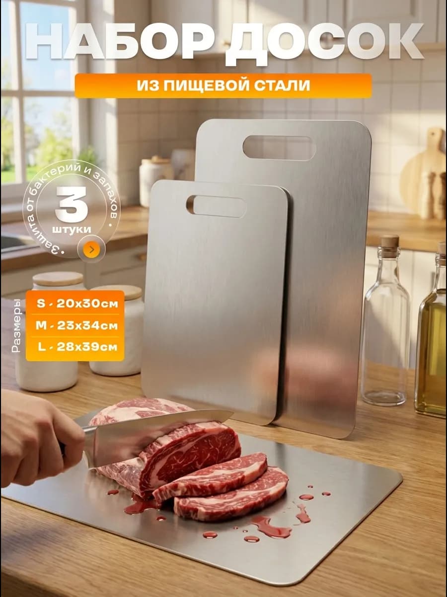 Разделочная доска металлическая из нержавеющей стали 3 штуки