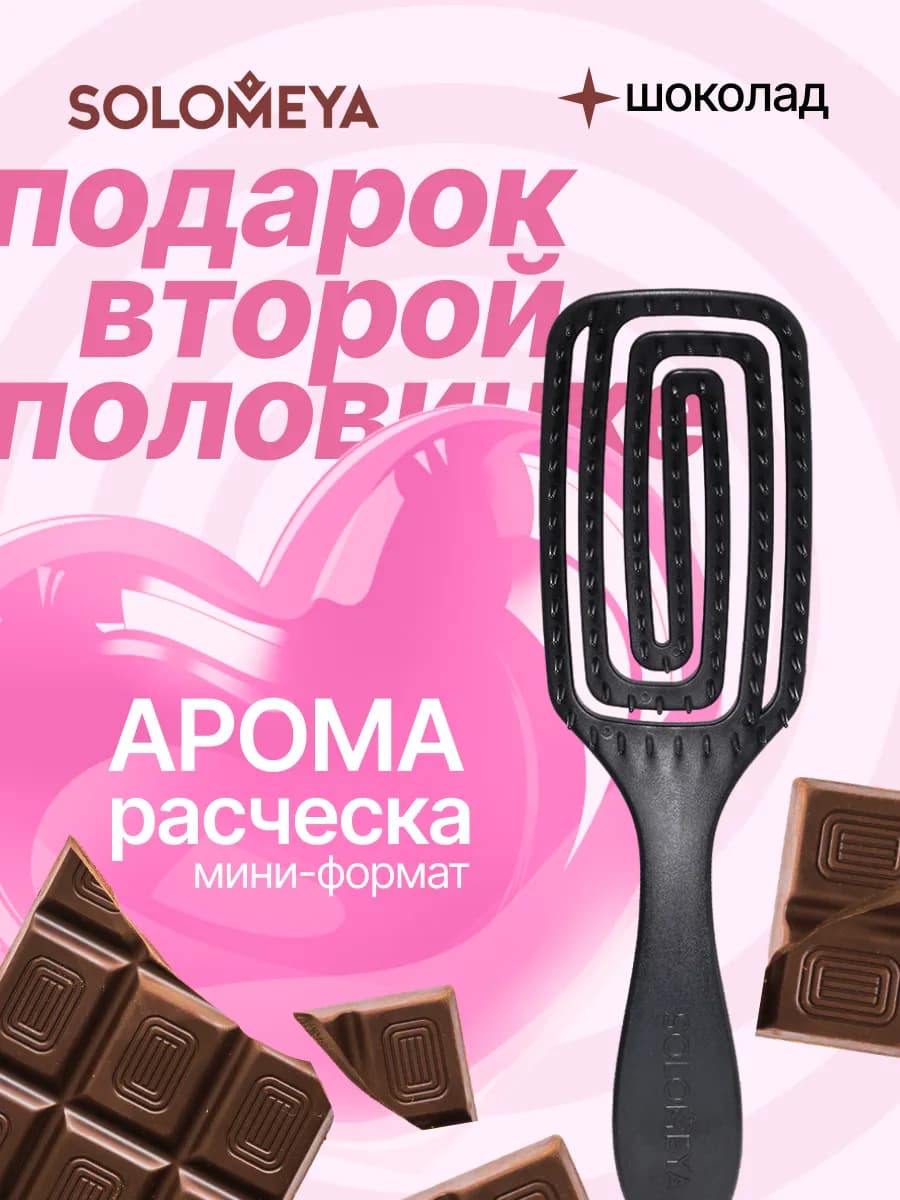 Расческа для волос, мини с ароматом шоколада