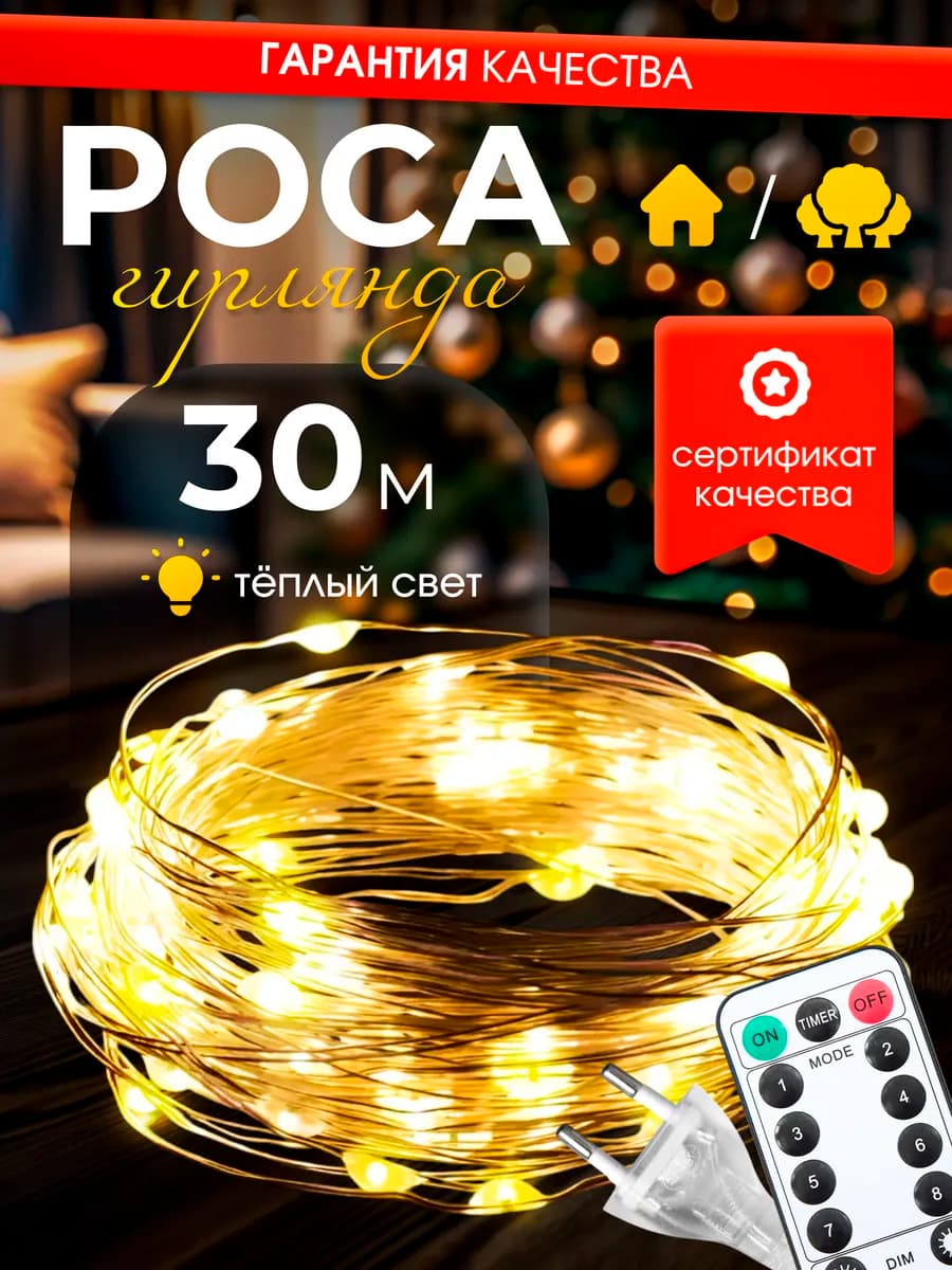 Гирлянда роса на елку 30 метров