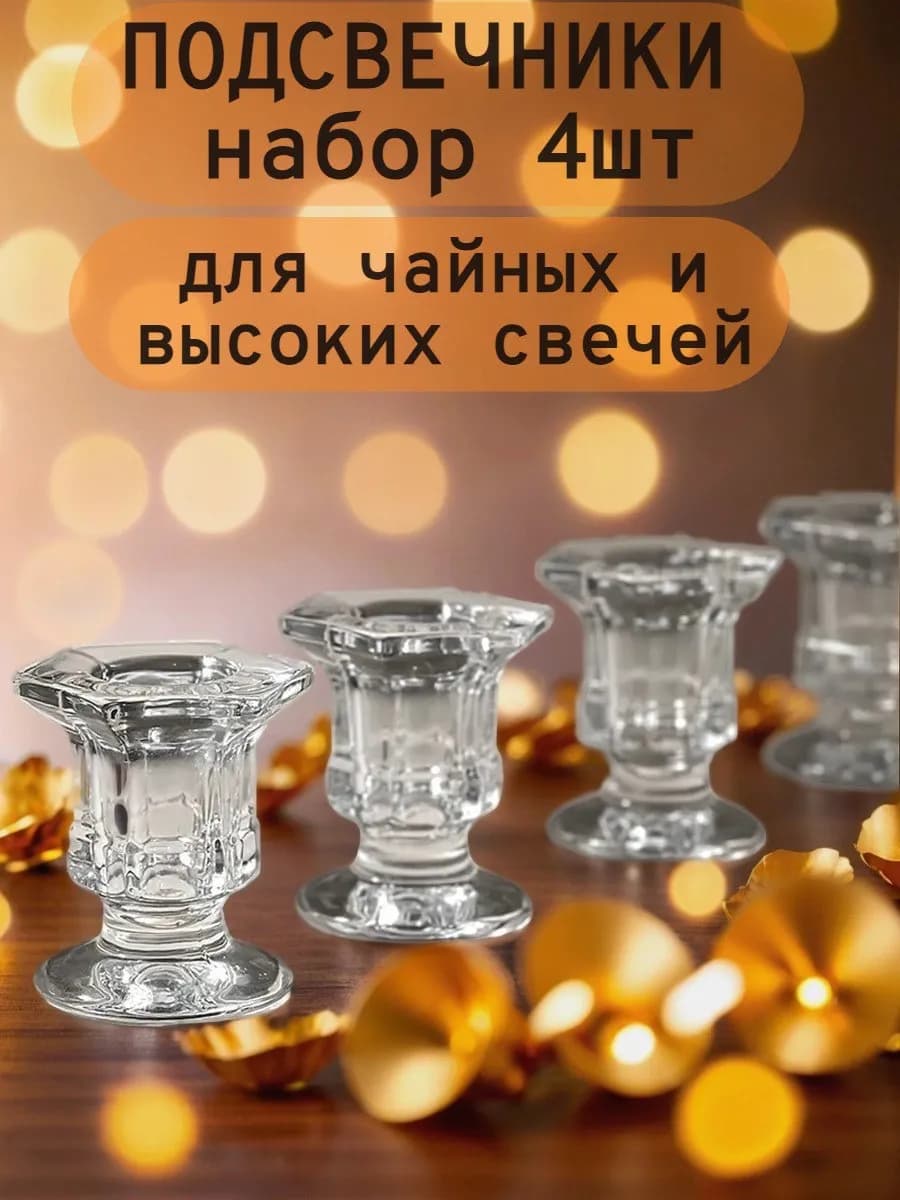 Подсвечники стеклянные двухсторонние набор 4 шт