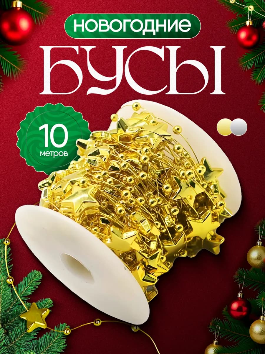 Новогодние украшения на елку бусы золотые
