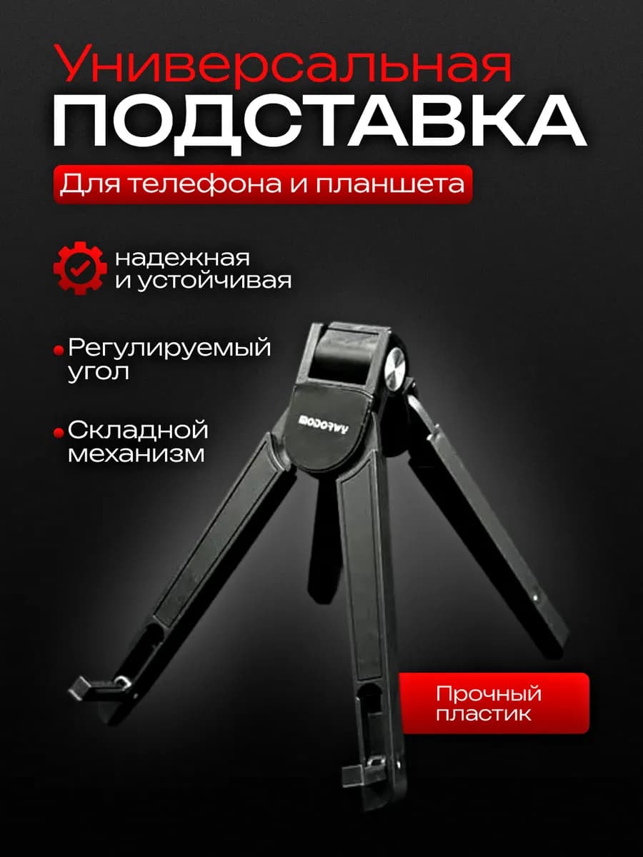 Подставка для телефона настольная
