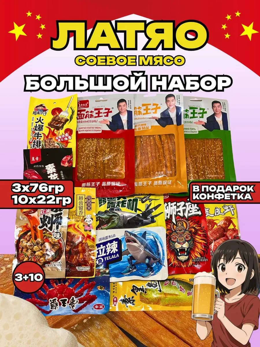 Соевое мясо латяо китайское большой набор