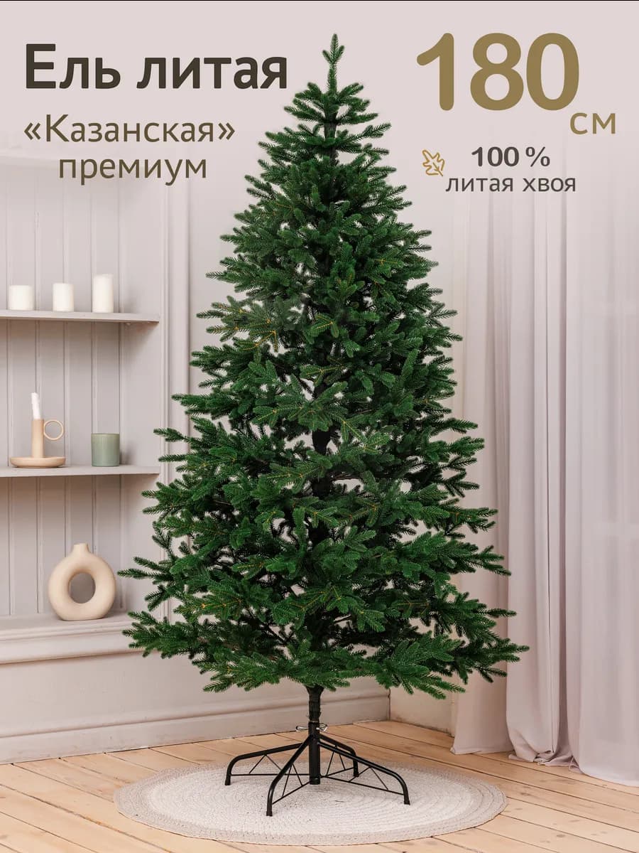 Елка искусственная литая l 180 см l Казанская