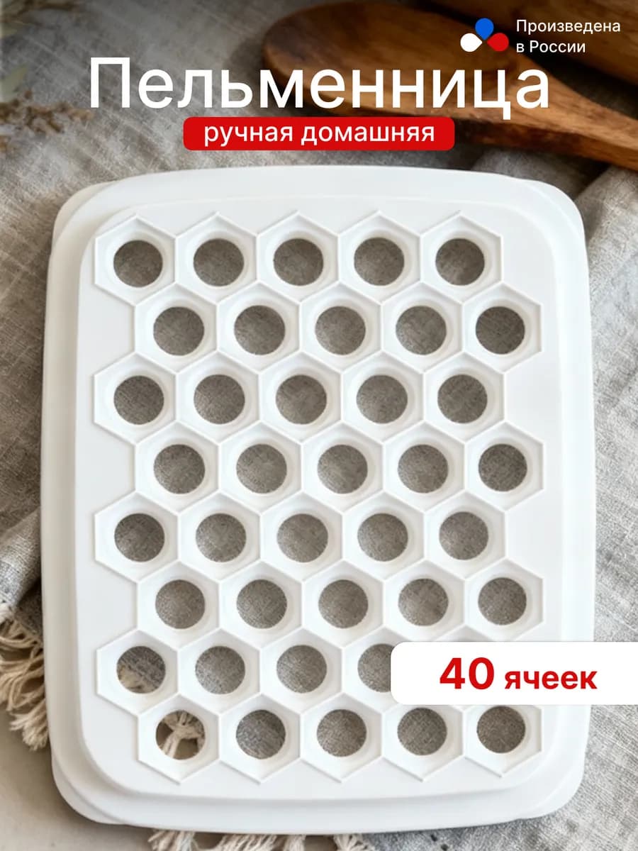 Пельменница пластиковая, Кухонная утварь - фото 1