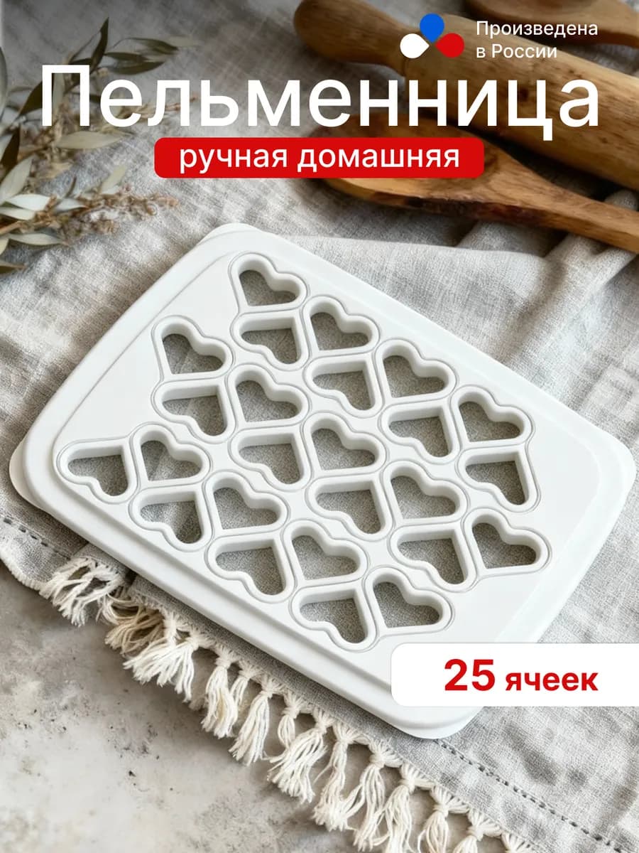 Пельменница пластиковая, Кухонная утварь
