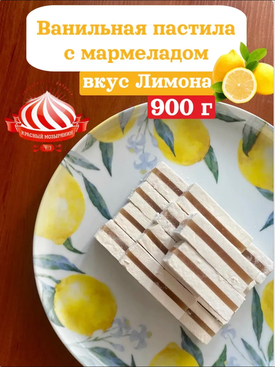 Белорусская пастила с мармеладом (вкус лимона)