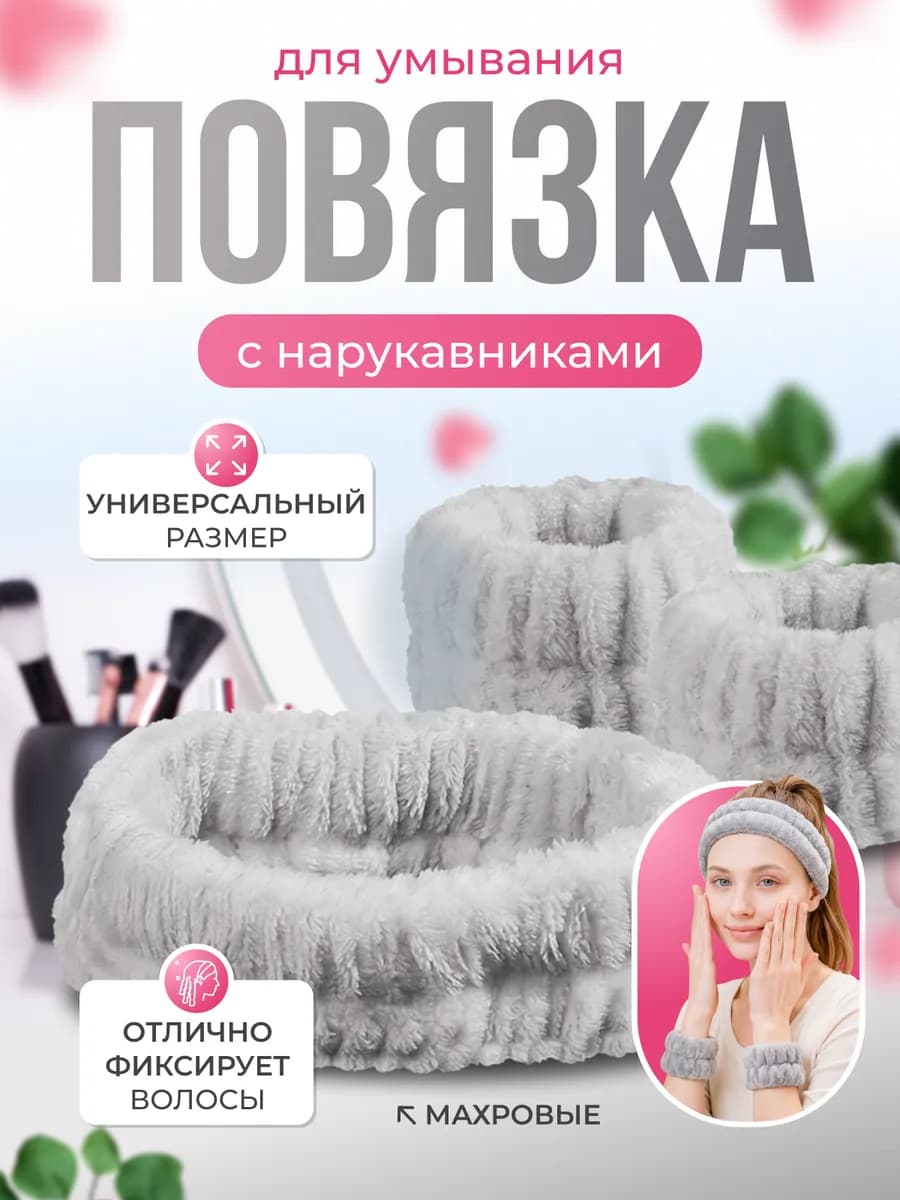 Повязка на голову косметическая для умывания с нарукавниками