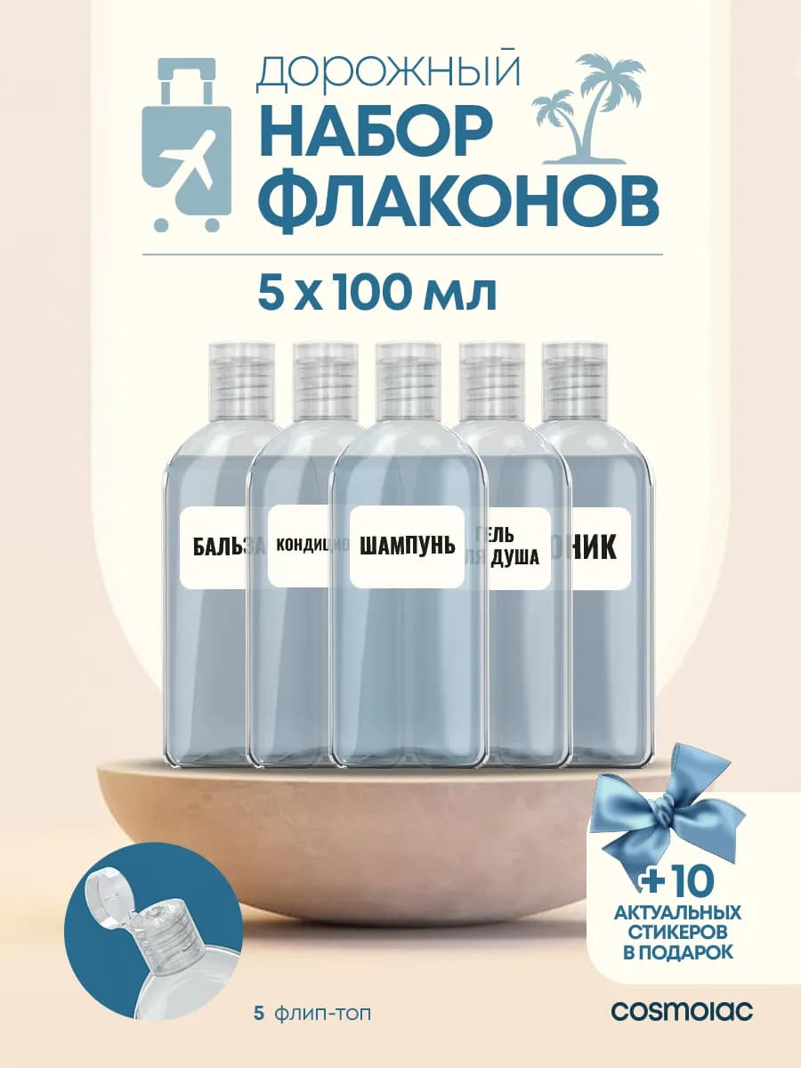 Дорожный набор флаконов 5 шт