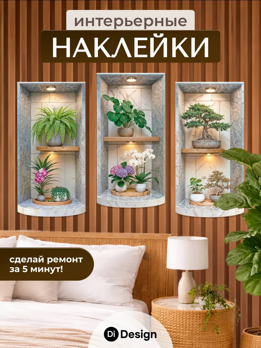 Наклейки интерьерные на стену для декора