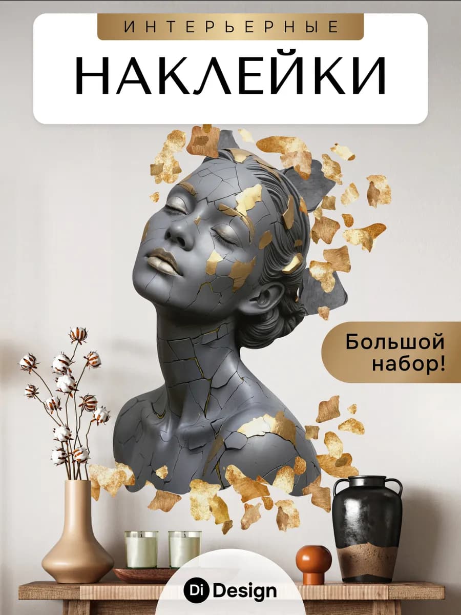 Интерьерные наклейки и стену для декора