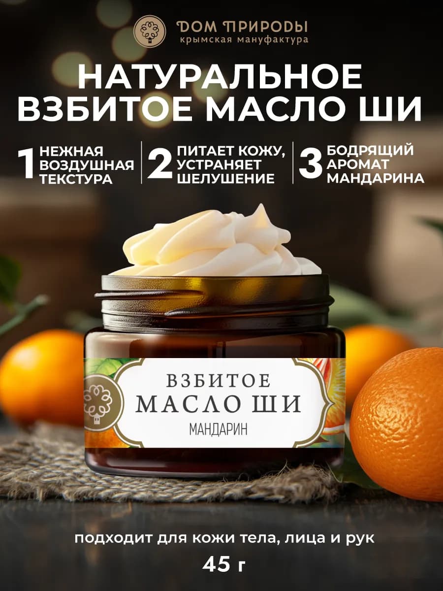 Взбитое масло ши для тела Мандарин, 45г
