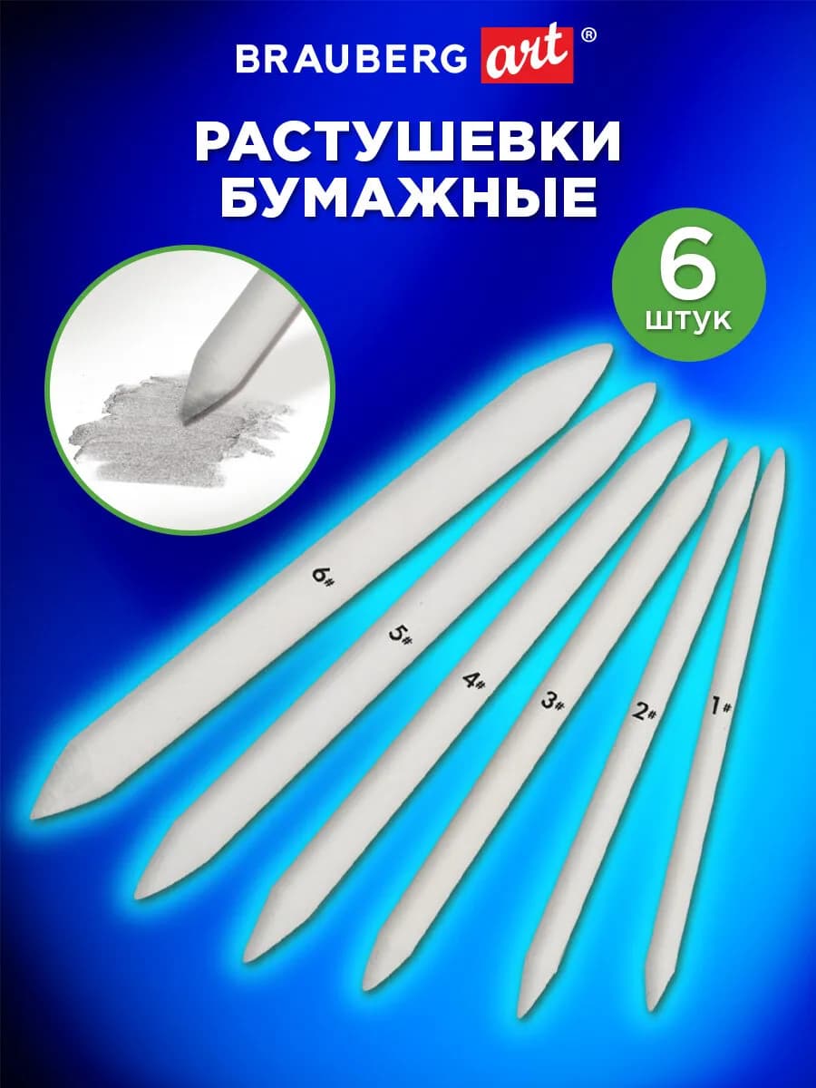 Растушевка для рисования для карандаша художественная 6 шт