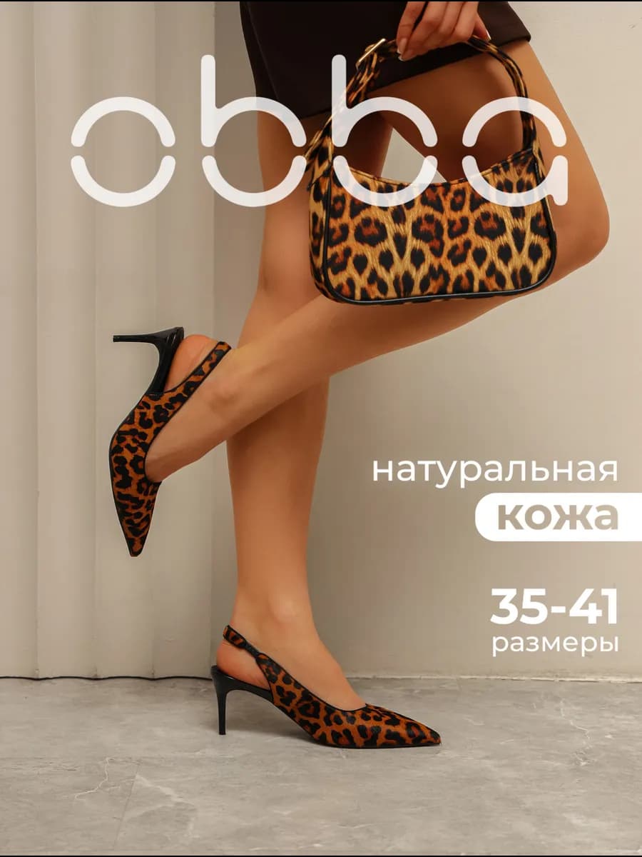 Туфли слингбэки на шпильке леопардовые