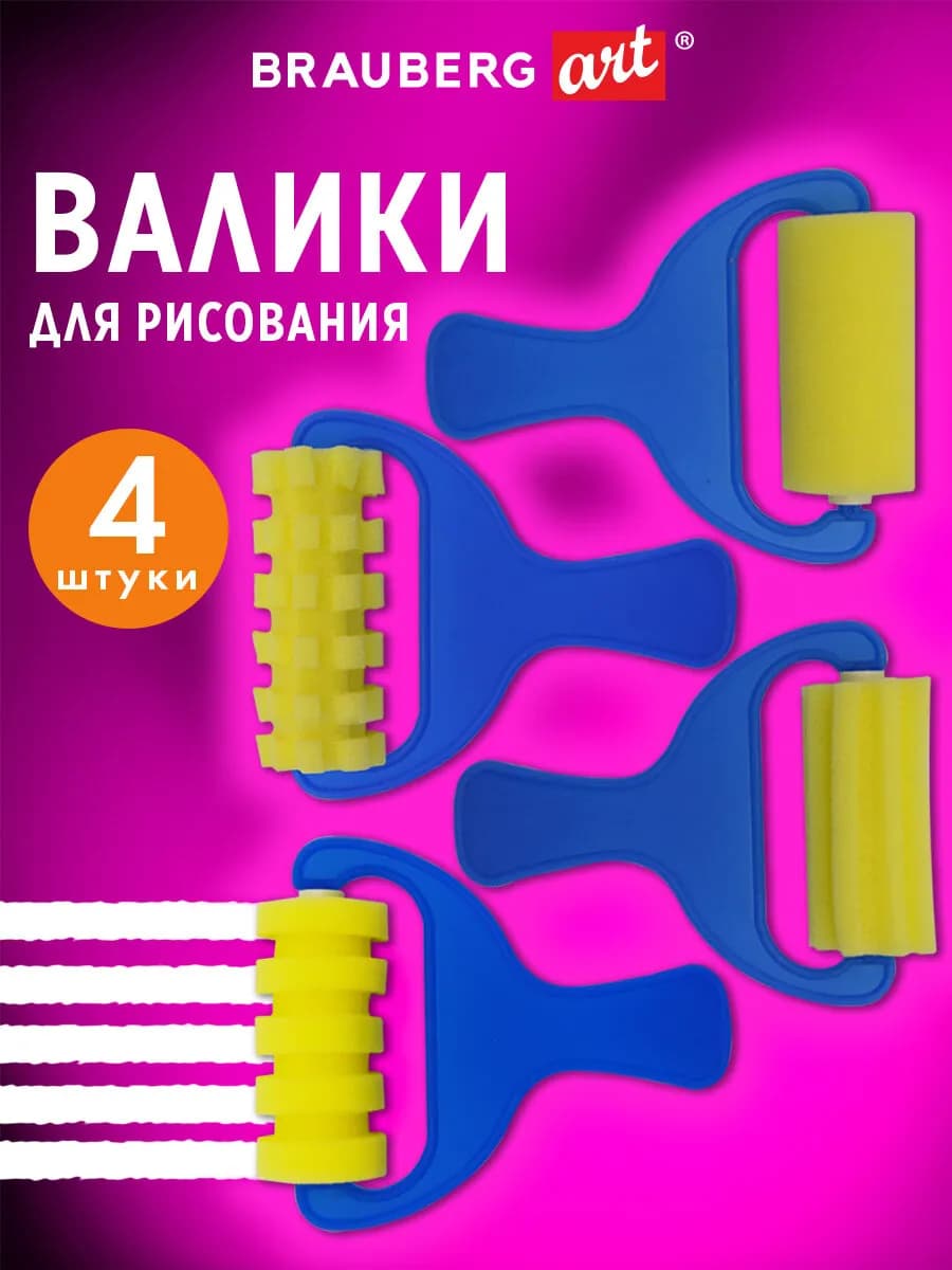 Валик для рисования художественный поролоновый набор 4 шт