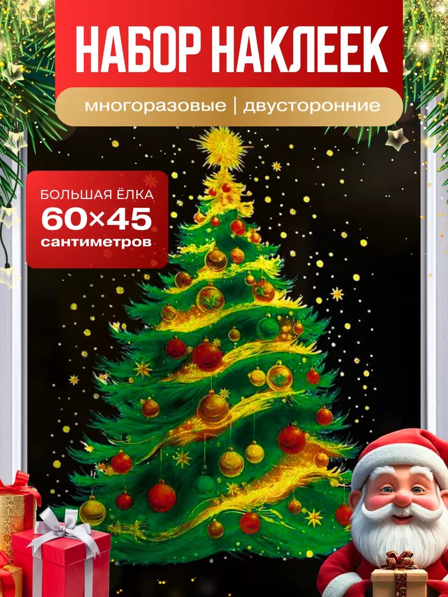 Новогодние наклейки на окна двусторонние Елочка