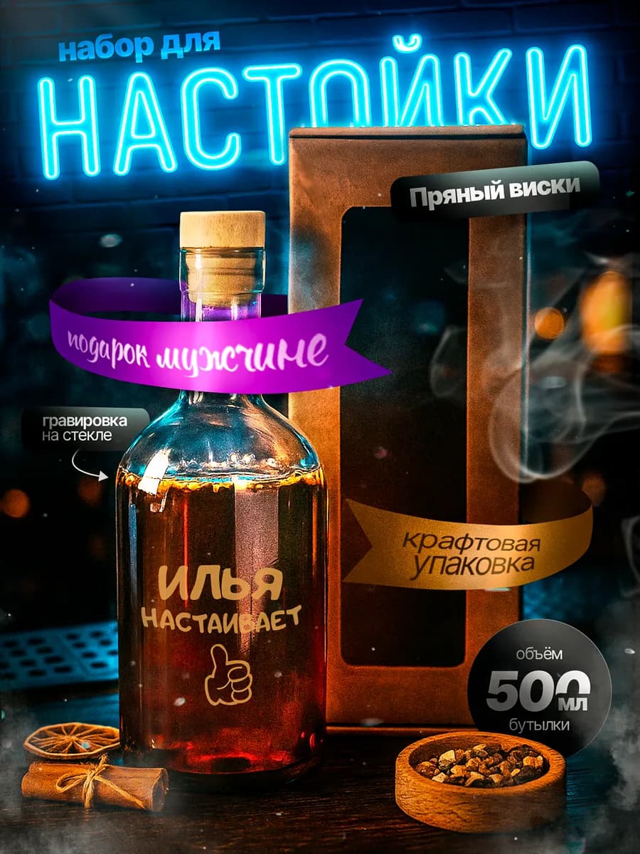 подарочный набор для приготовления настоек подарок мужчине