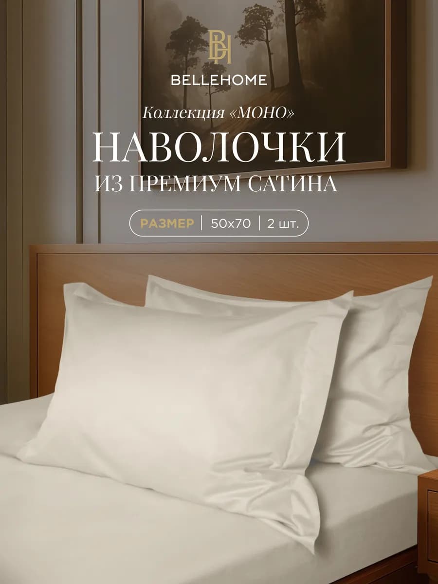 Набор наволочек 50х70 см 2 шт Моно Молочный сатин