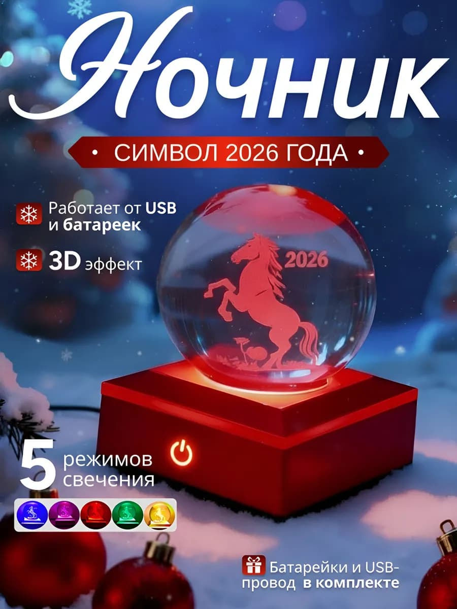 Ночник новогодний светильник Лошадь символ 2026 года