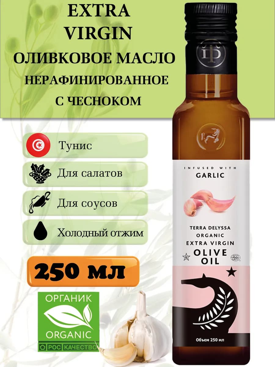 Оливковое масло для салатов с чесноком Organic 250 мл