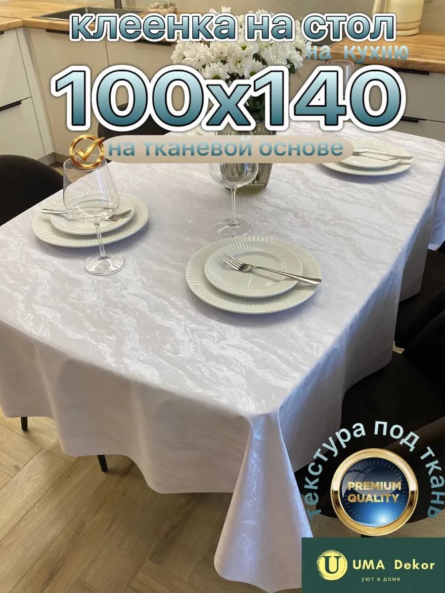 скатерть клеенка на стол на тканевой основе 100х140 см