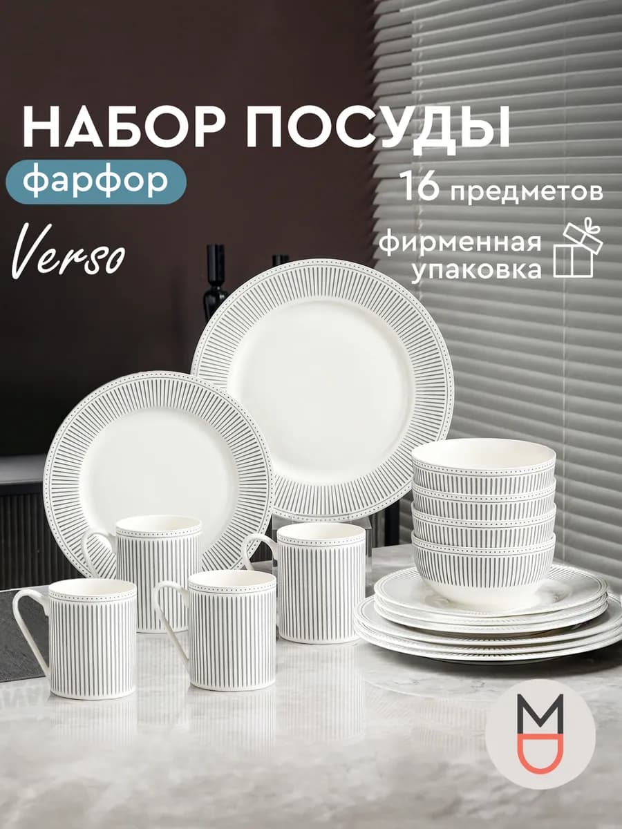 Набор столовой посуды фарфоровый 16 предметов