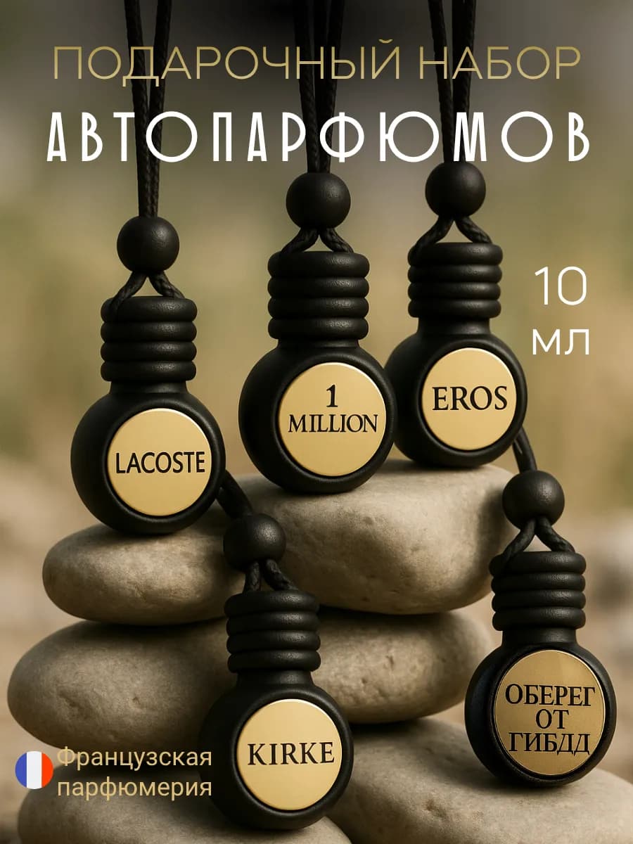 Подарочный набор ароматизаторов в машину автопарфюм 5 шт