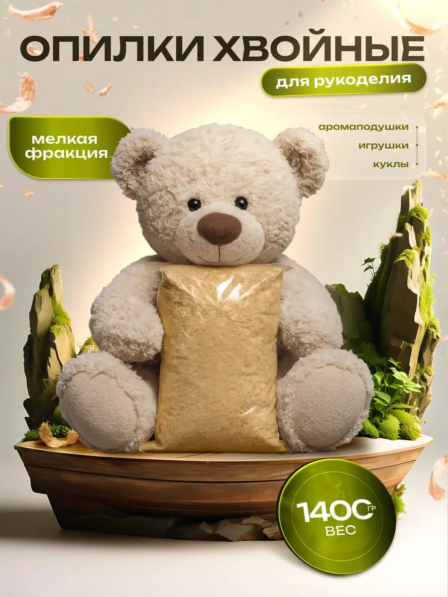Наполнитель опилки для набивки игрушек