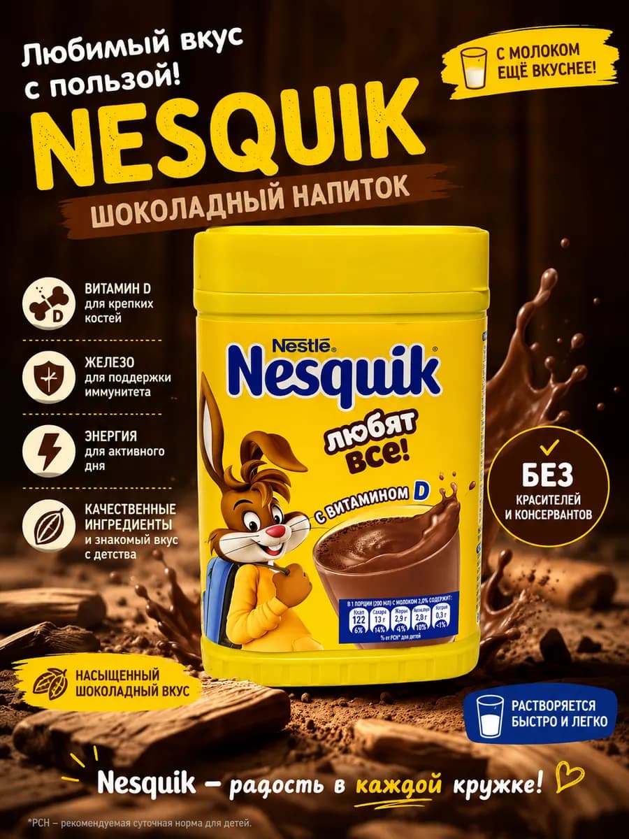 Какао-напиток быстрорастворимый Несквик, 420г