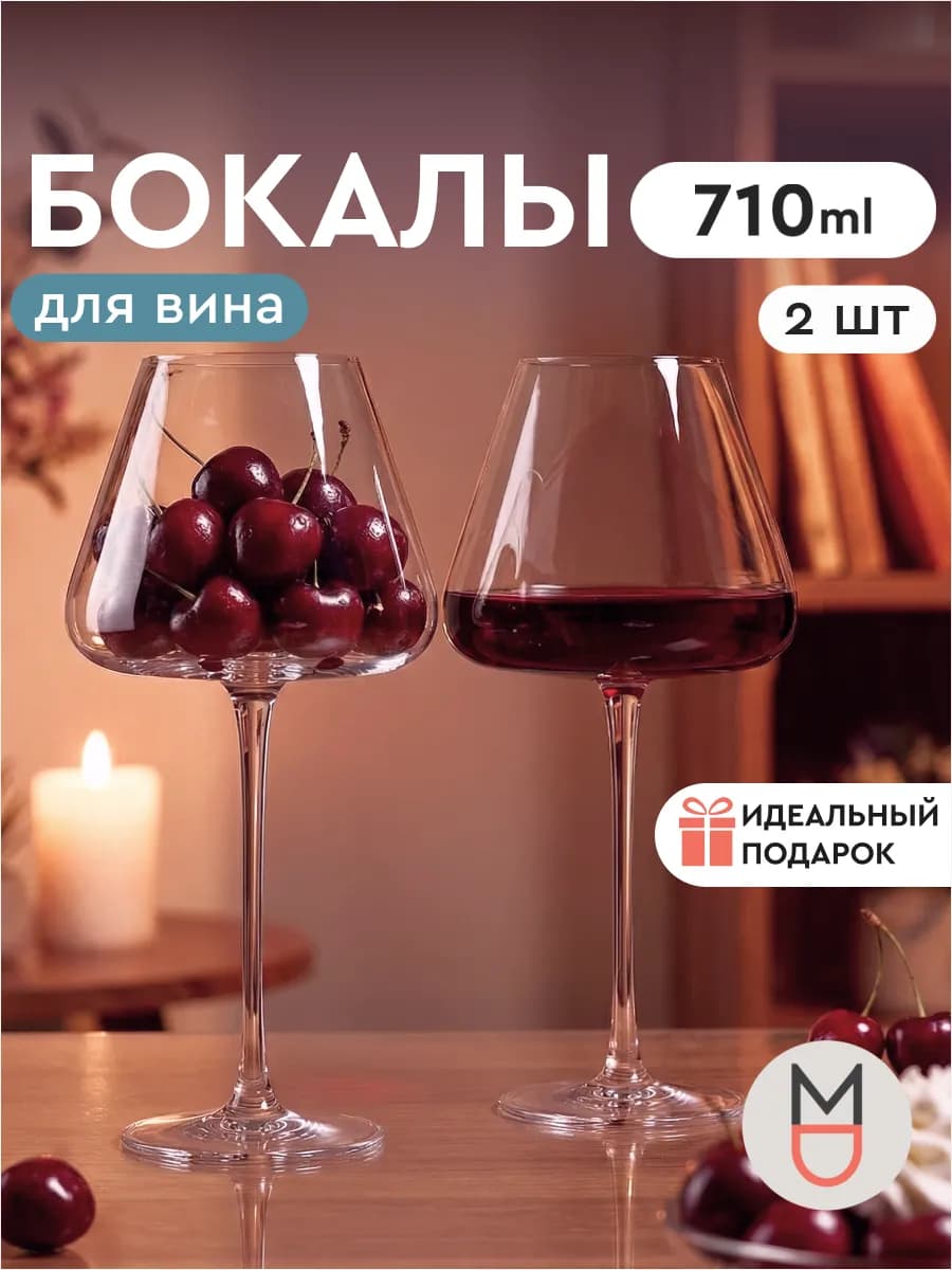 Бокалы для вина Шарм 710 мл 2 шт