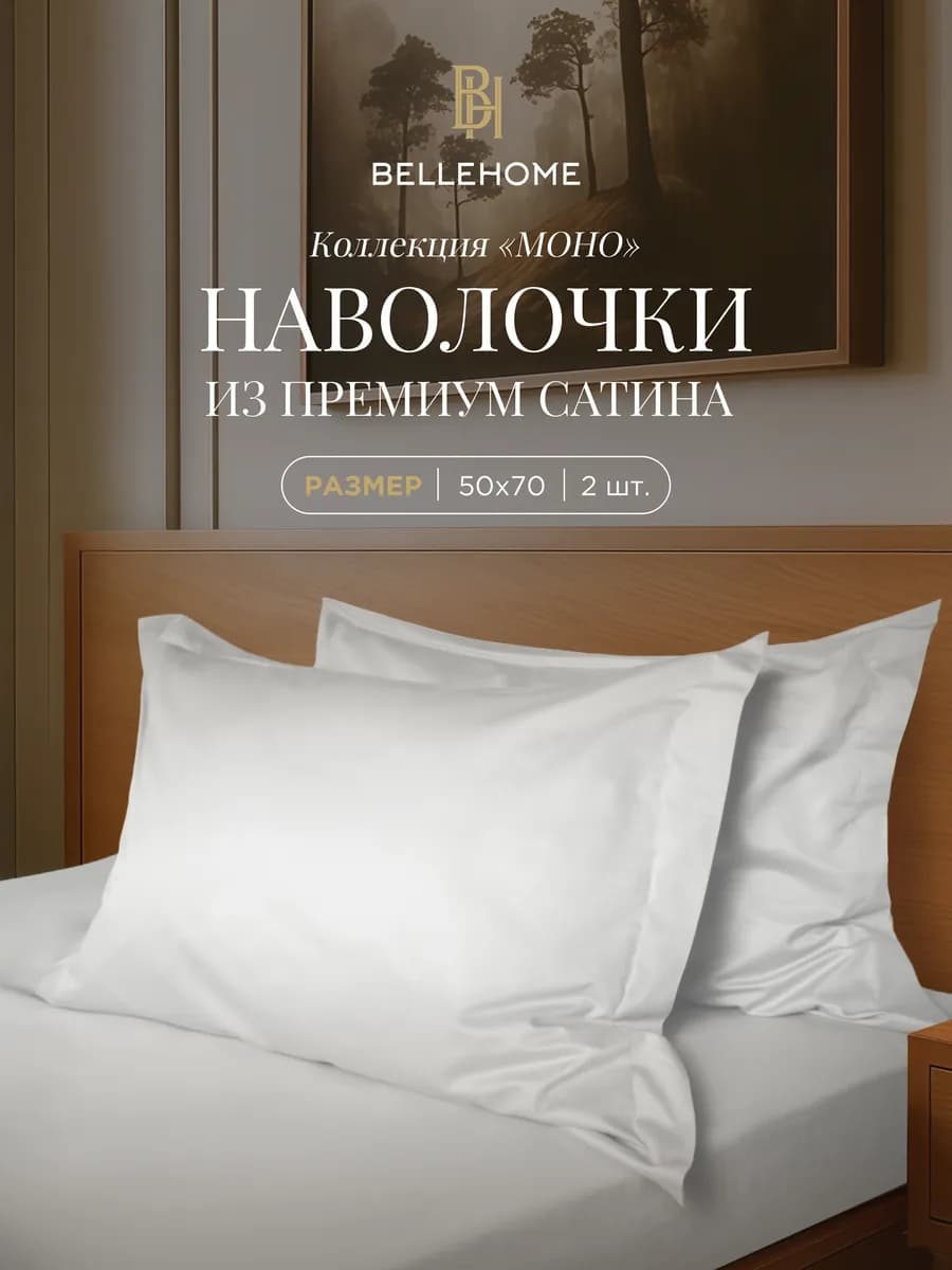 Набор наволочек 50х70 см 2 шт Моно Белый сатин