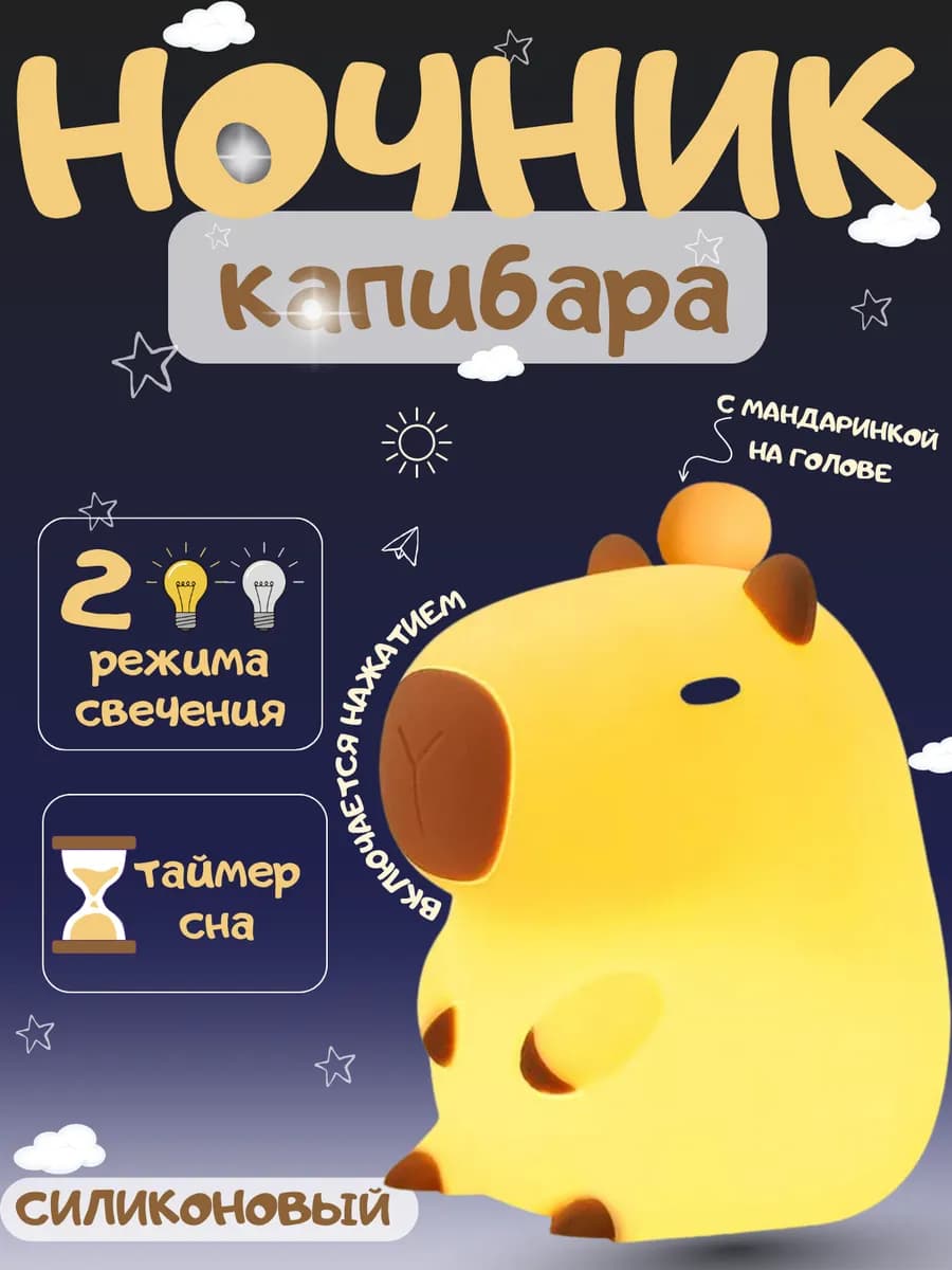 Ночник-светильник силиконовый для детей "Капибара"
