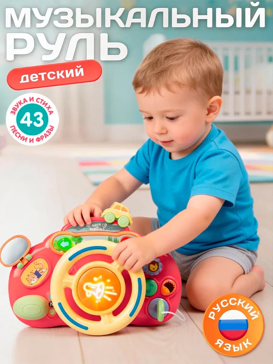 Игрушка детская развивающая "Руль Музыкальный"