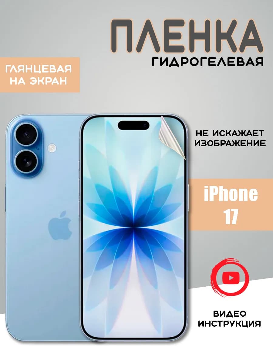Защитная гидрогелевая пленка на iPhone 17