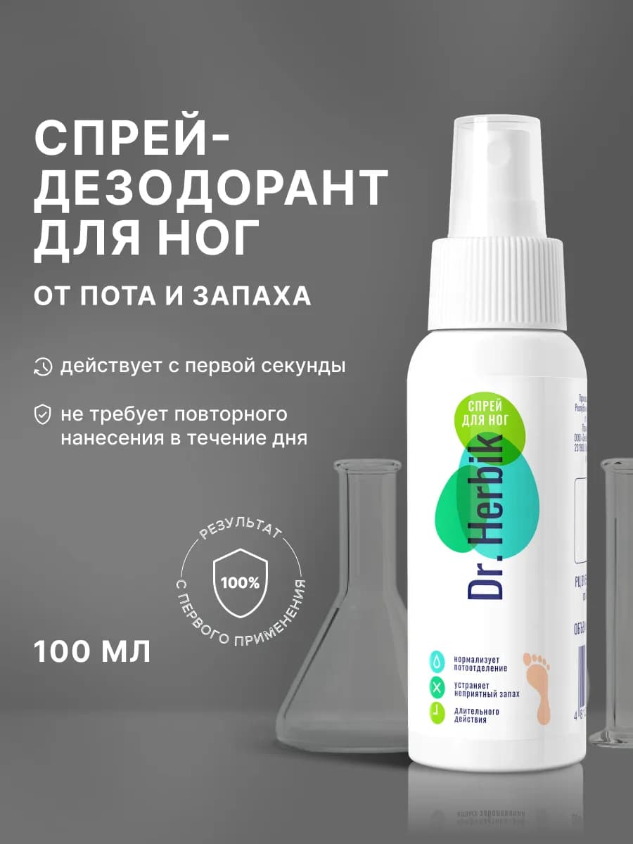 Спрей дезодорант для ног от запаха и пота
