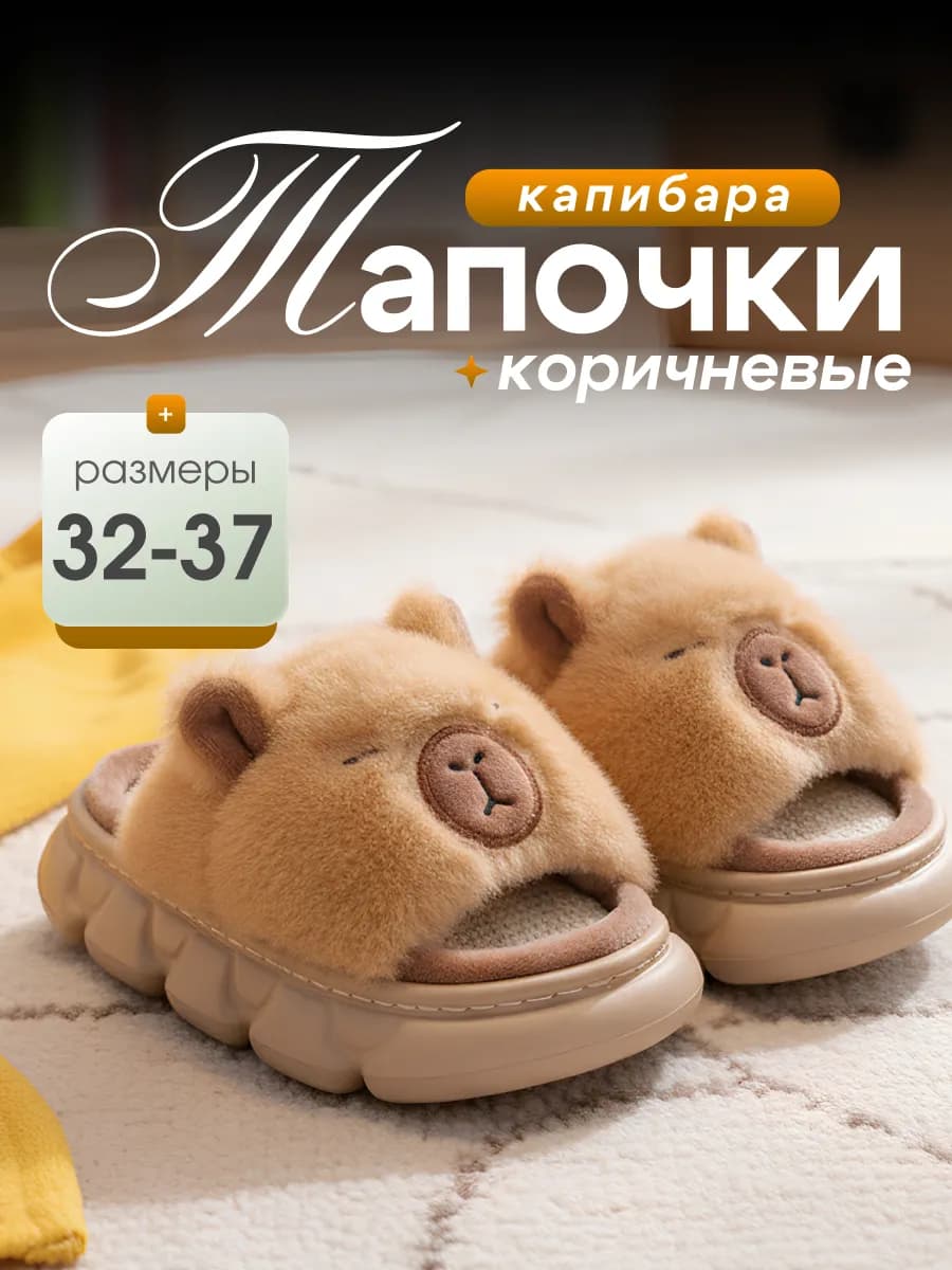 Тапочки домашние открытые капибара