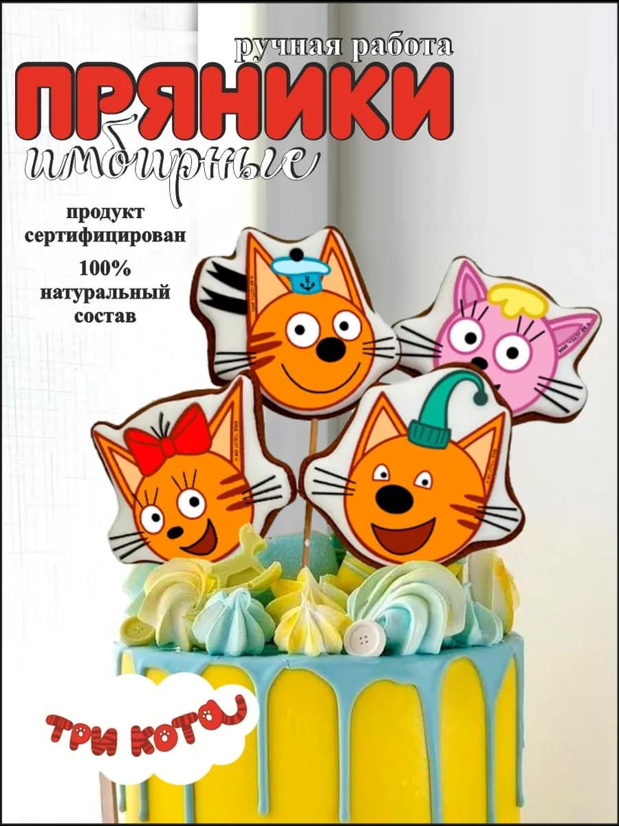 Пряники на торт Три кота