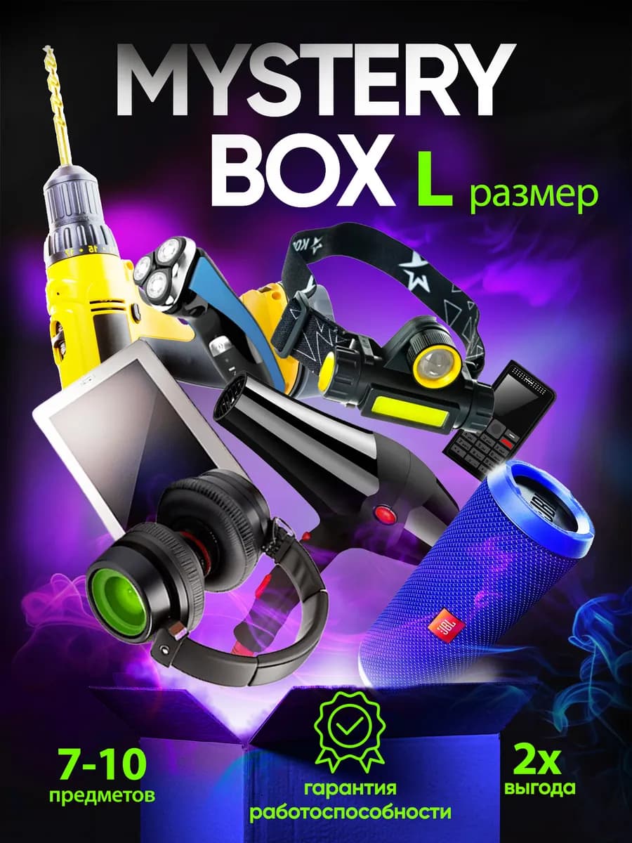 Мистер бокс с техникой и гаджетами секретный рандом L