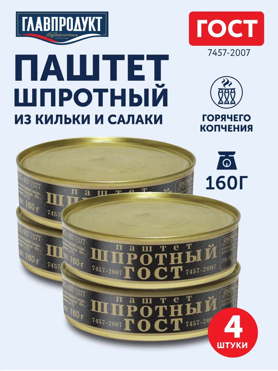 Паштет шпротный ГЛАВПРОДУКТ 160г x 4шт