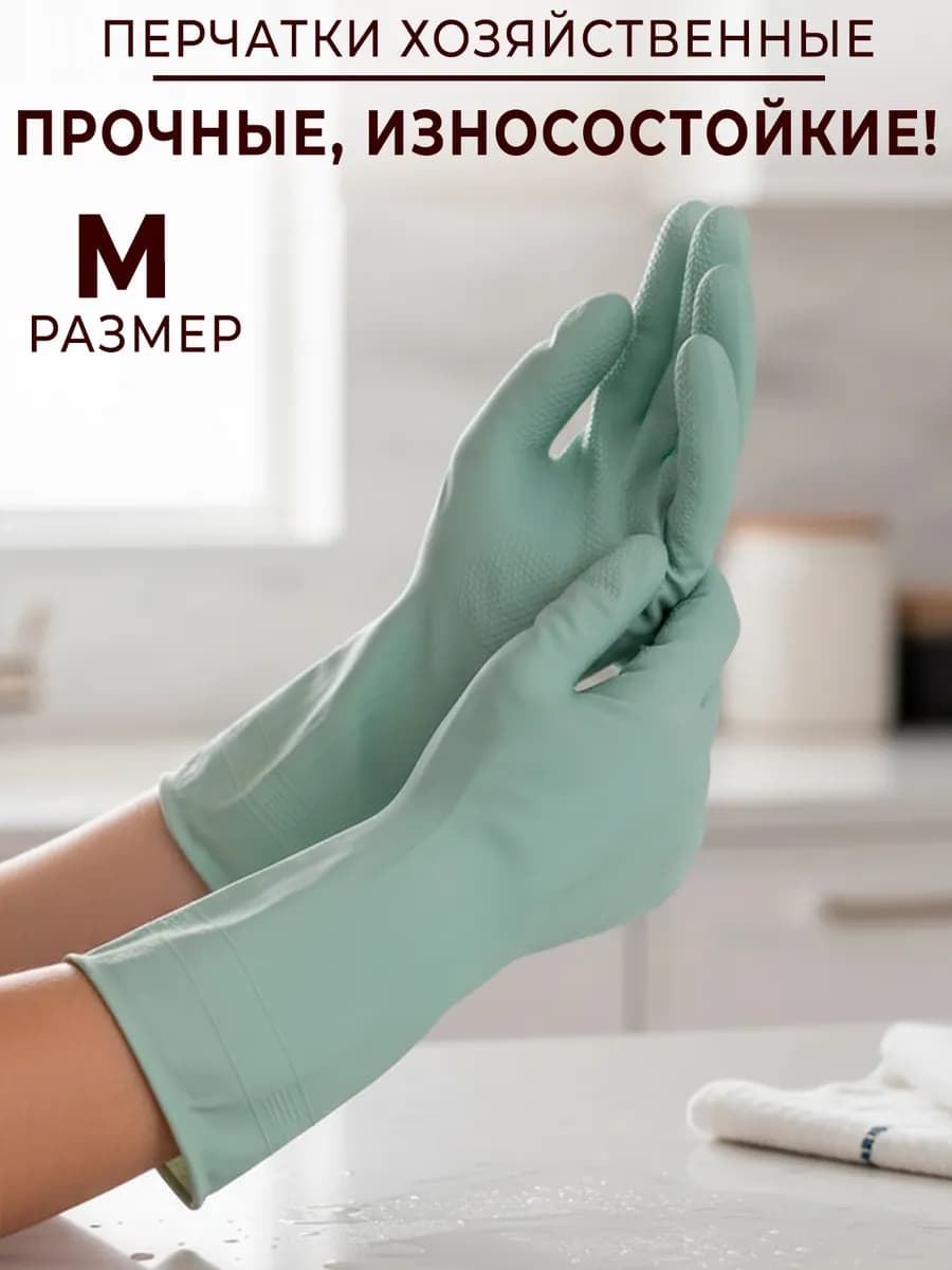Перчатки хозяйственные размер M