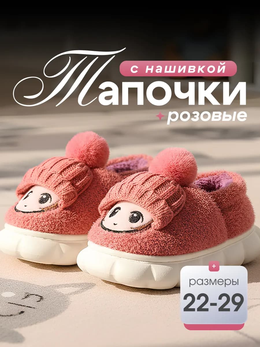 Тапочки домашние детские